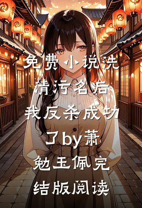 免费小说洗清污名后，我反杀成功了by萧勉玉佩完结版阅读