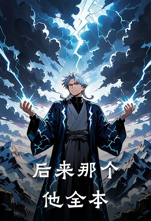 后来那个他全本