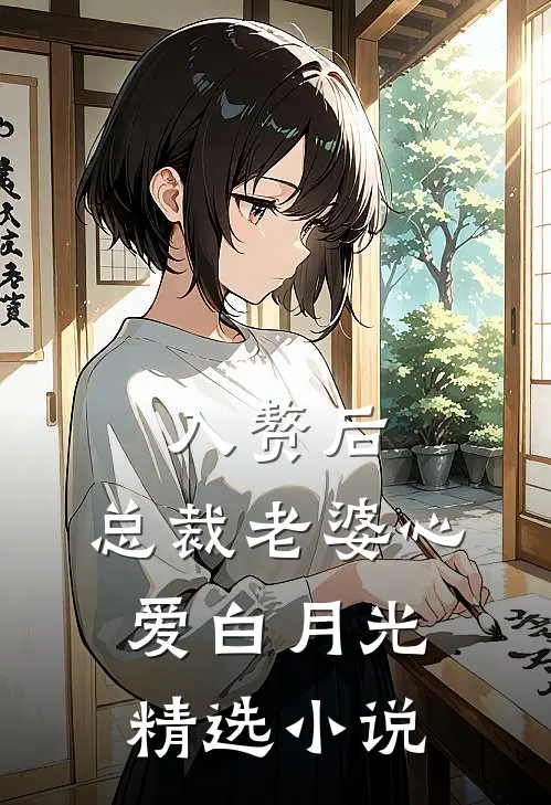 入赘后，总裁老婆心爱白月光精选小说