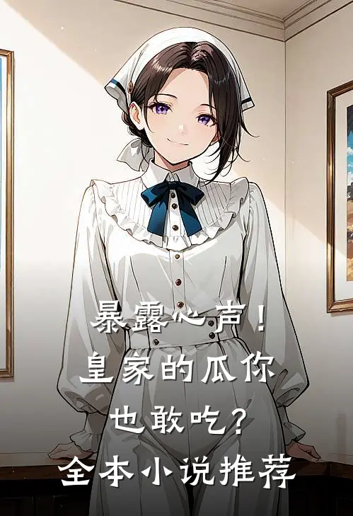 暴露心声！皇家的瓜你也敢吃？全本小说推荐