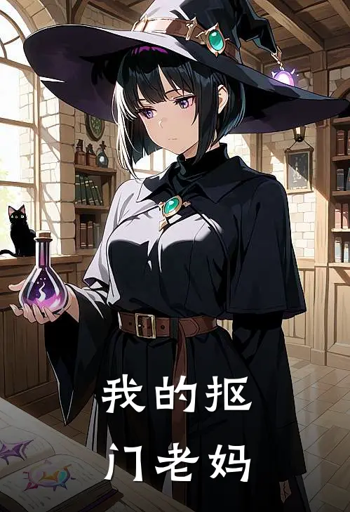 我的抠门老妈