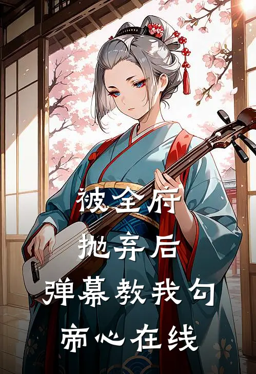 被全府抛弃后，弹幕教我勾帝心在线