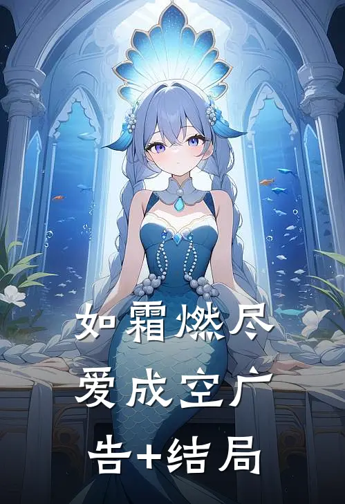 如霜燃尽爱成空广告+结局