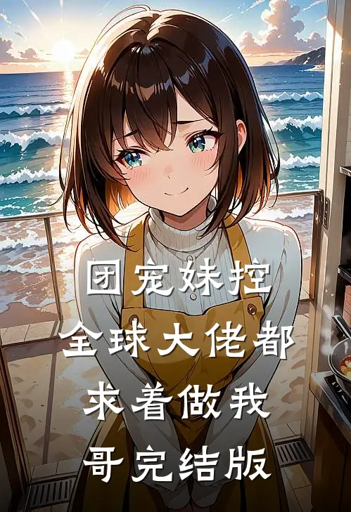 团宠妹控：全球大佬都求着做我哥完结版
