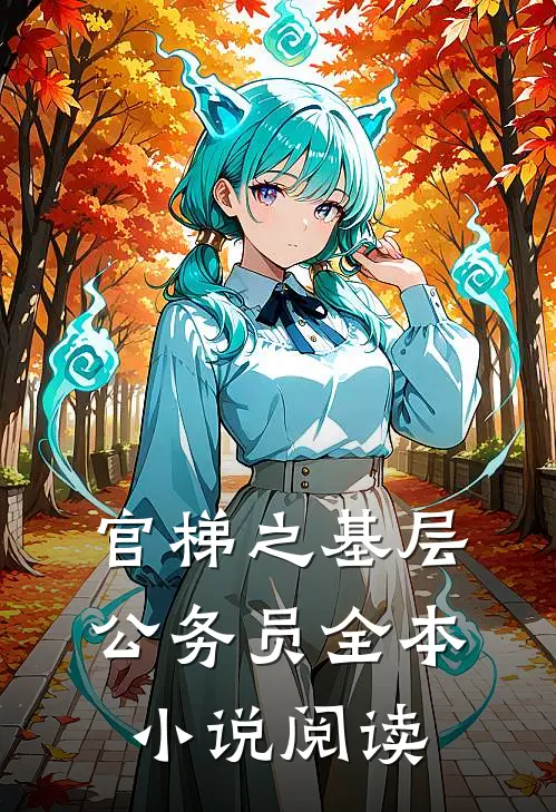官梯之【基层公务员】全本小说阅读