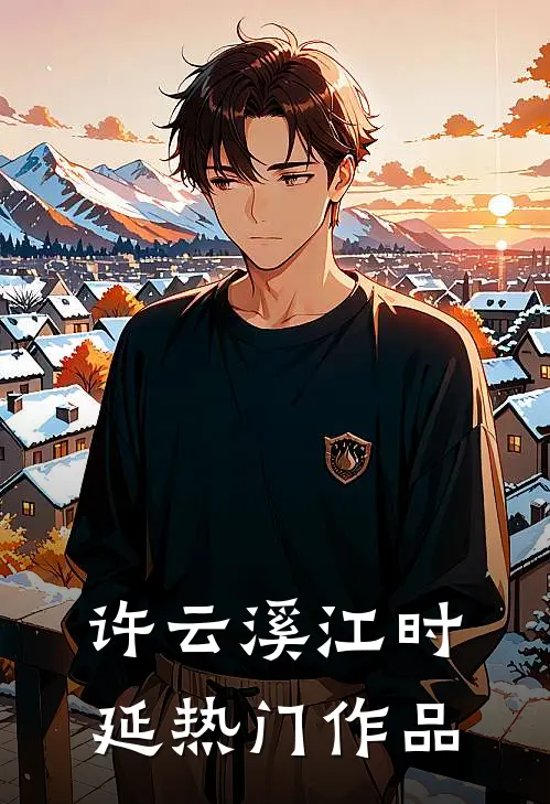 许云溪江时延热门作品