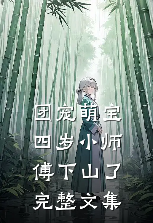 团宠萌宝：四岁小师傅下山了完整文集