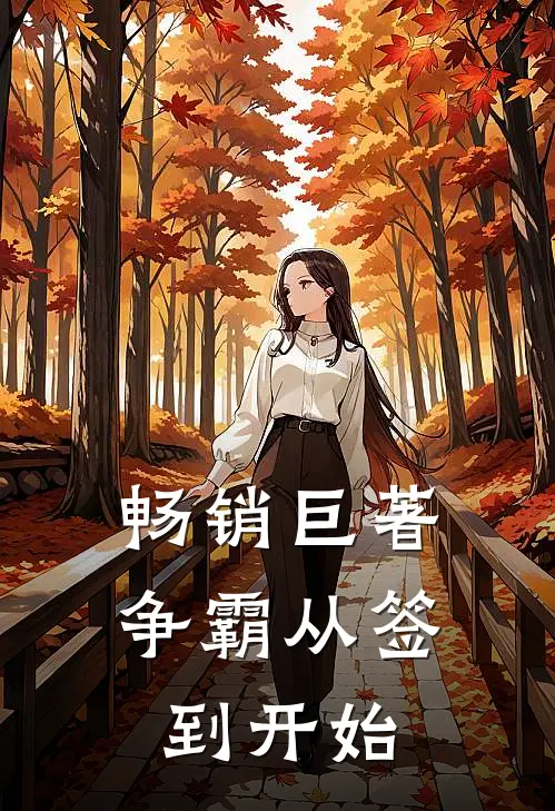 畅销巨著争霸从签到开始