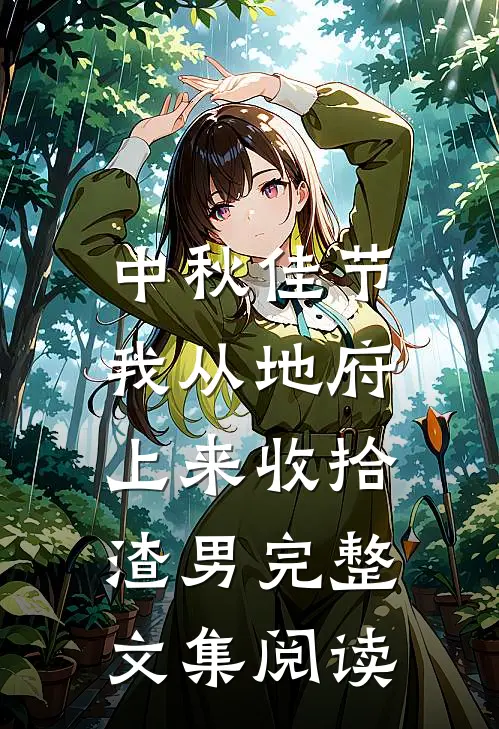 中秋佳节，我从地府上来收拾渣男完整文集阅读