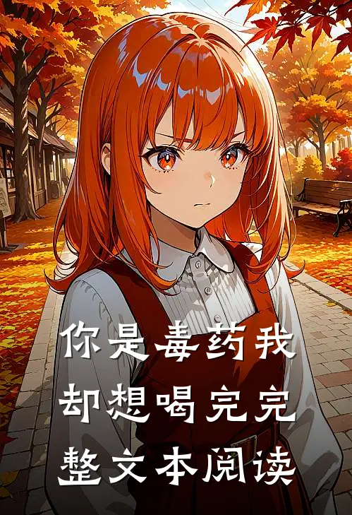 你是毒药我却想喝完完整文本阅读
