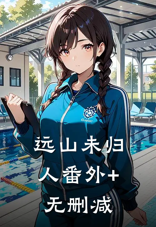 远山未归人番外+无删减