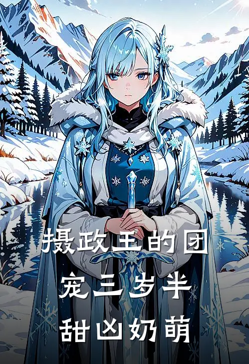 摄政王的团宠三岁半甜凶奶萌