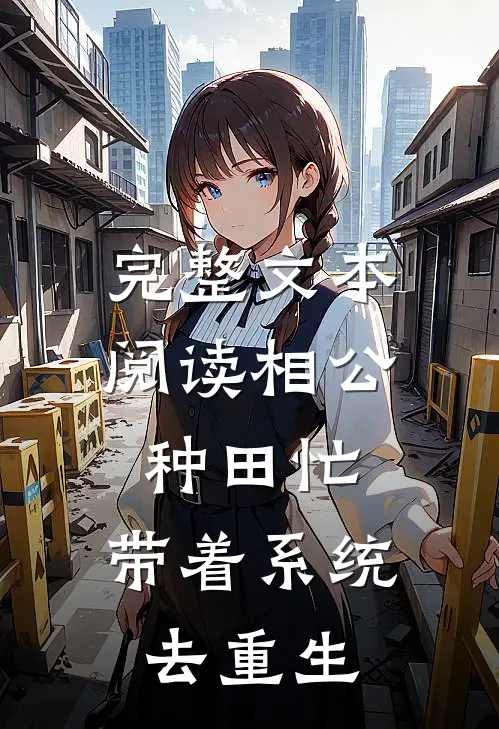 完整文本阅读相公种田忙：带着系统去重生