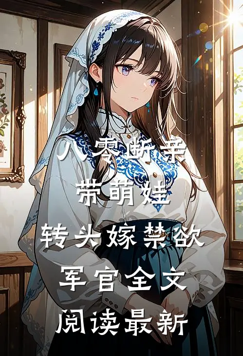 八零断亲带萌娃，转头嫁禁欲军官全文阅读最新