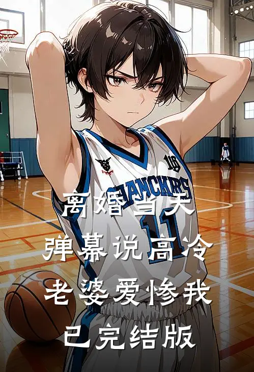 离婚当天，弹幕说高冷老婆爱惨我已完结版