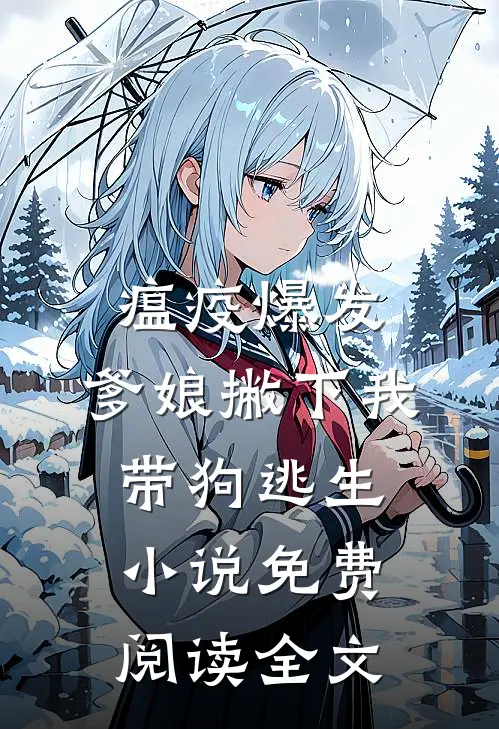 瘟疫爆发，爹娘撇下我带狗逃生小说免费阅读全文