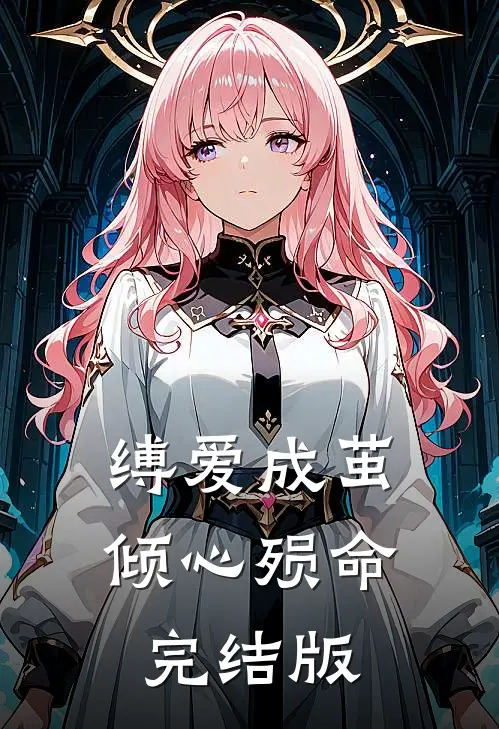 缚爱成茧，倾心殒命完结版