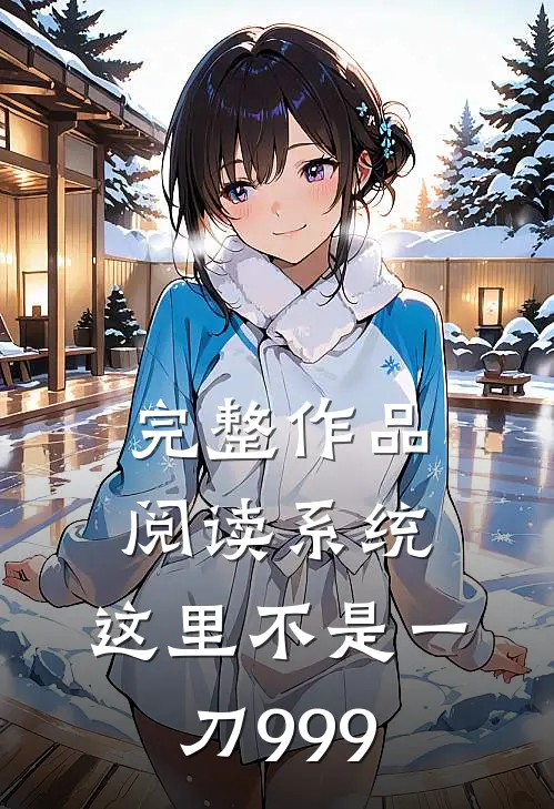 完整作品阅读系统，这里不是一刀999