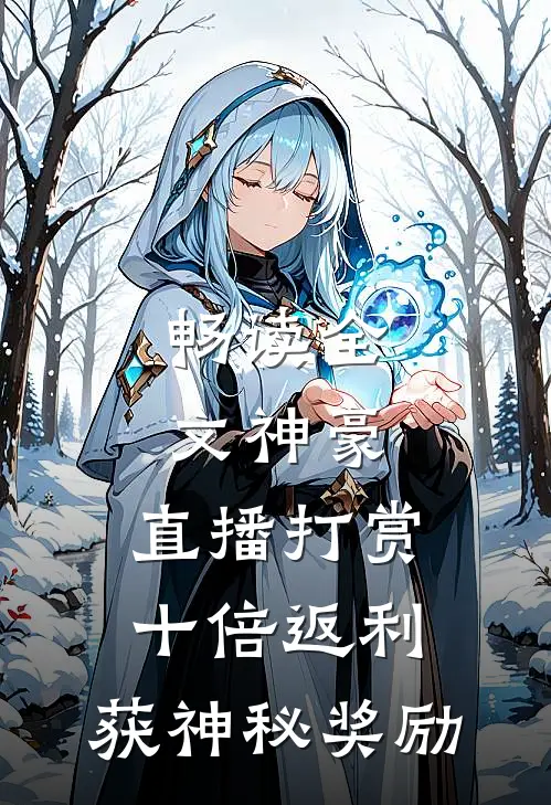 畅读全文神豪：直播打赏十倍返利，获神秘奖励