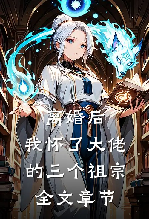 离婚后，我怀了大佬的三个祖宗全文章节