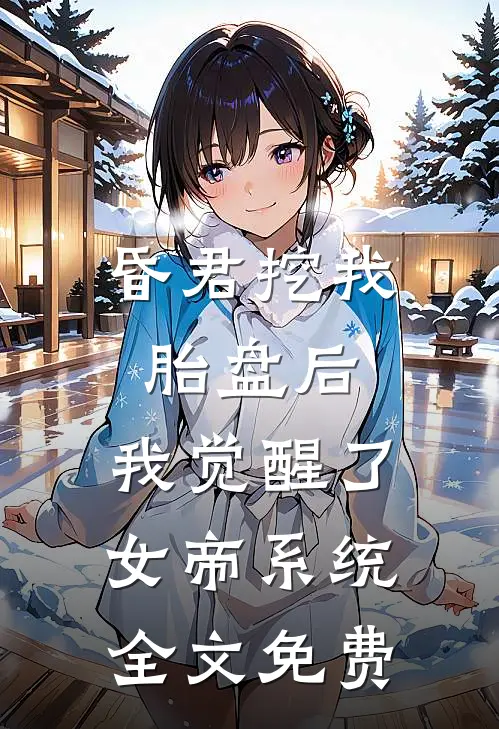 昏君挖我胎盘后，我觉醒了女帝系统全文免费