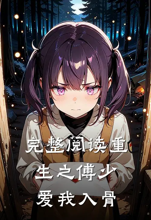 完整阅读重生之傅少爱我入骨