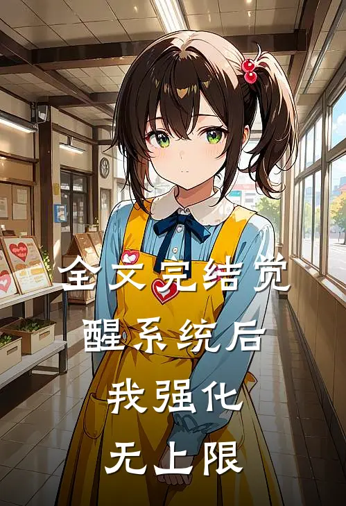 全文完结觉醒系统后，我强化无上限