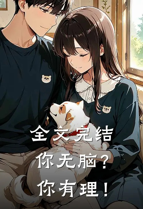 全文完结你无脑？你有理！