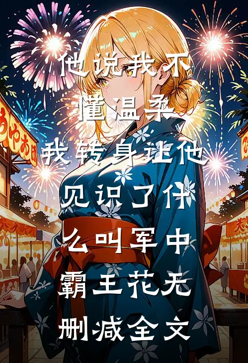 他说我不懂温柔，我转身让他见识了什么叫军中霸王花无删减全文