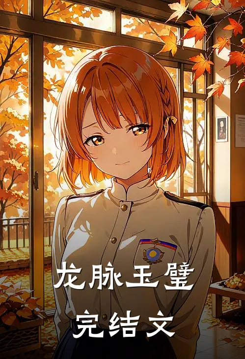 龙脉玉璧完结文