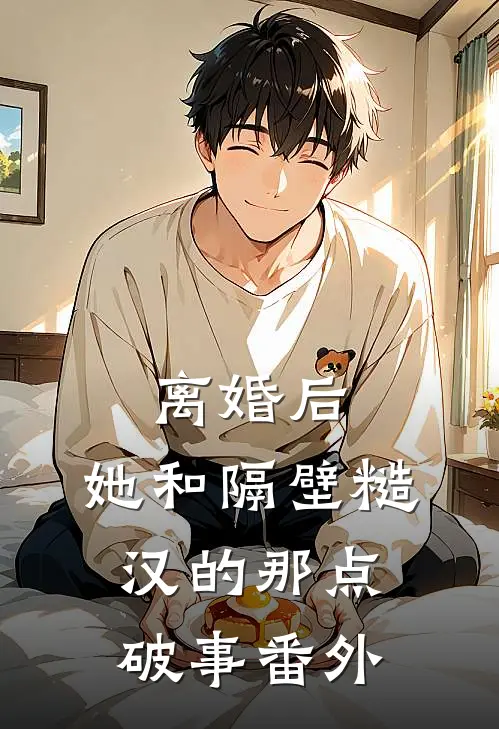 离婚后，她和隔壁糙汉的那点破事番外