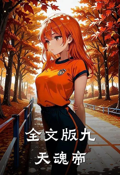 全文版九天魂帝