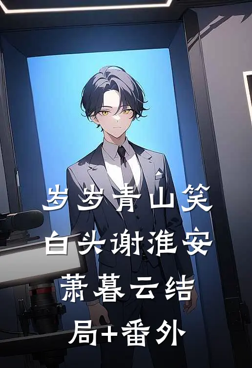 岁岁青山笑白头谢淮安萧暮云结局+番外