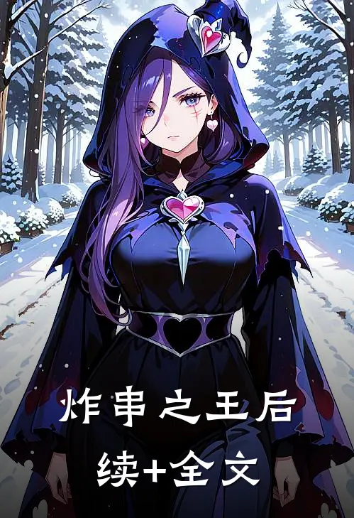 炸串之王后续+全文
