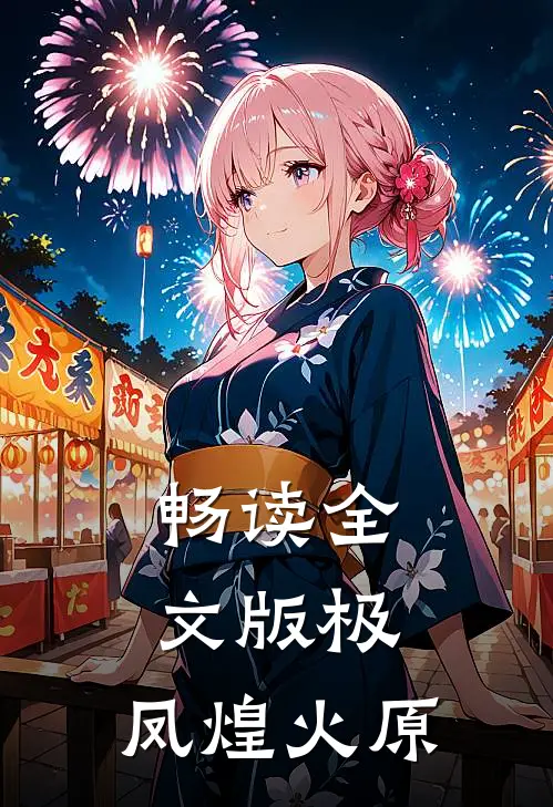 畅读全文版极：凤煌火原