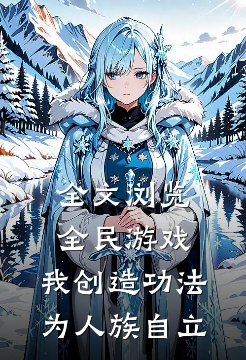全文浏览全民游戏，我创造功法为人族自立