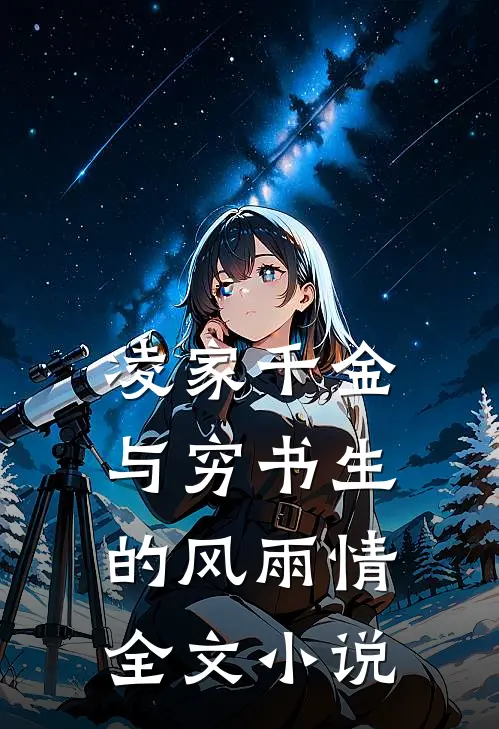 凌家千金与穷书生的风雨情全文小说