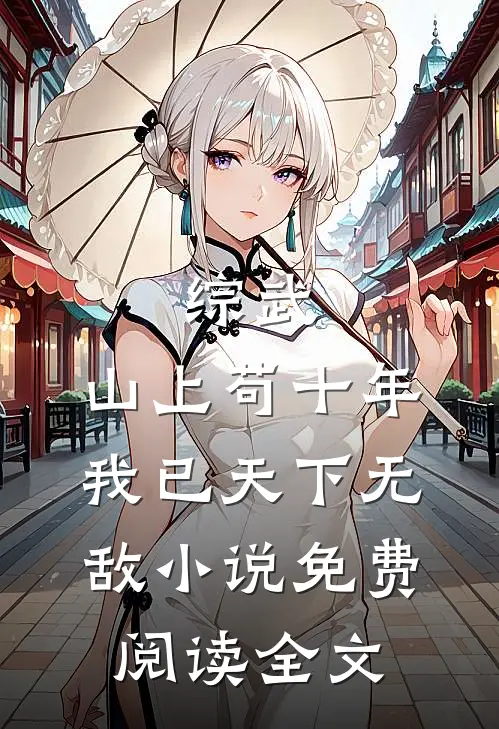 综武：山上苟十年，我已天下无敌小说免费阅读全文