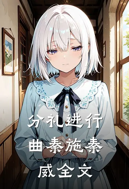 分礼进行曲秦施秦威全文