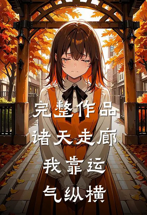 完整作品诸天走廊，我靠运气纵横