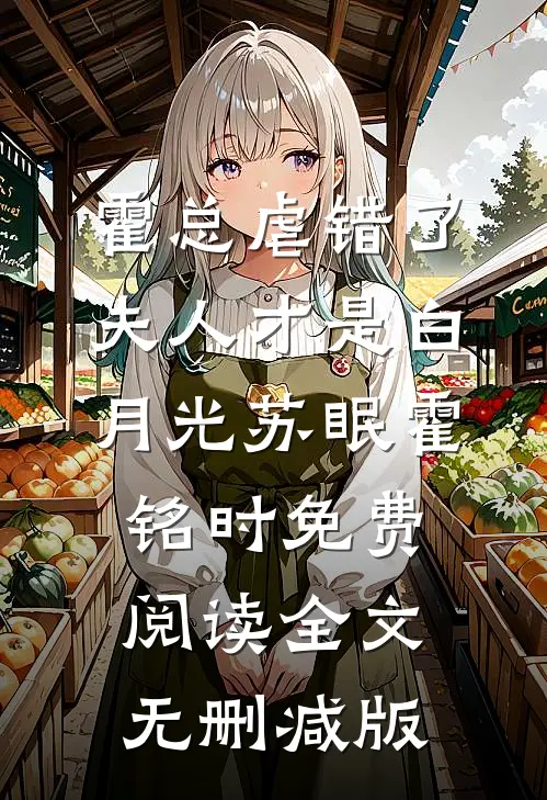霍总虐错了夫人才是白月光类似小说