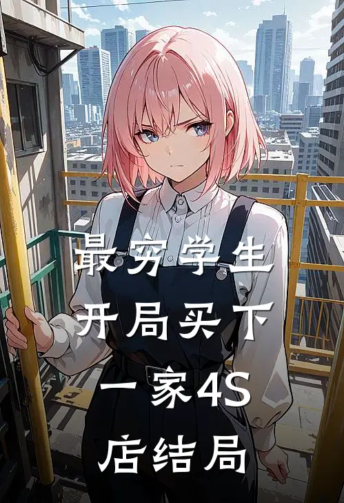 最穷学生：开局买下一家4S店结局