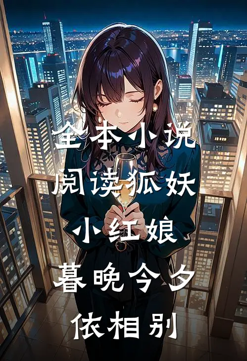 全本小说阅读狐妖小红娘：暮晚今夕依相别