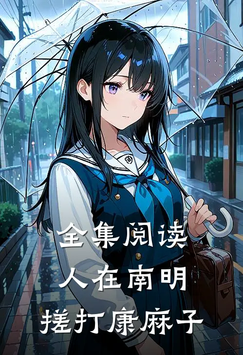 全集阅读人在南明，搓打康麻子