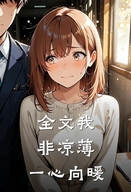 全文我非凉薄，一心向暖