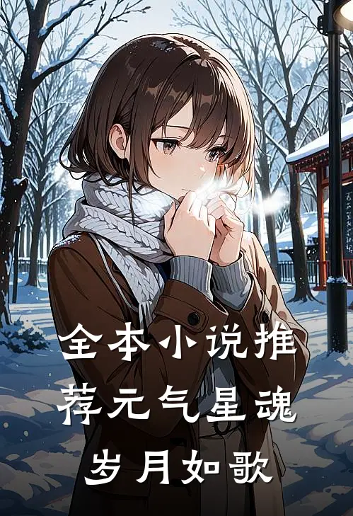 全本小说推荐元气星魂：岁月如歌