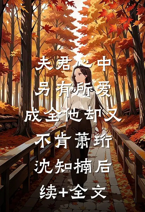 夫君心中另有所爱，成全他却又不肯萧珩沈知楠后续+全文