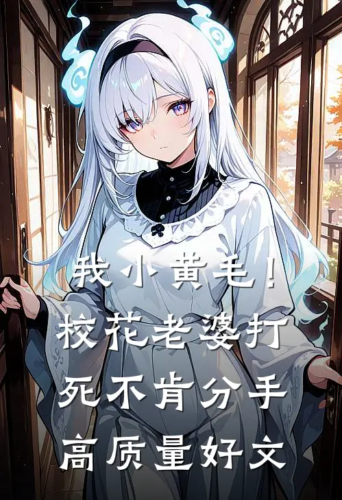 我小黄毛！校花老婆打死不肯分手高质量好文