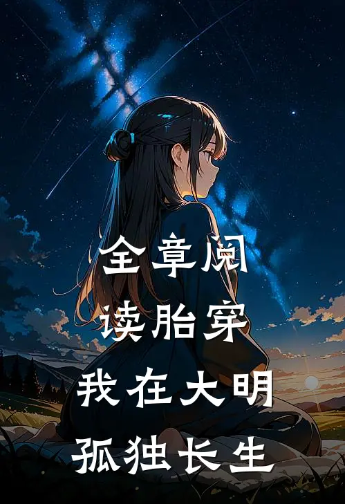 全章阅读胎穿：我在大明孤独长生