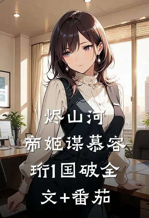 烬山河，帝姬谋慕容珩1国破全文+番茄